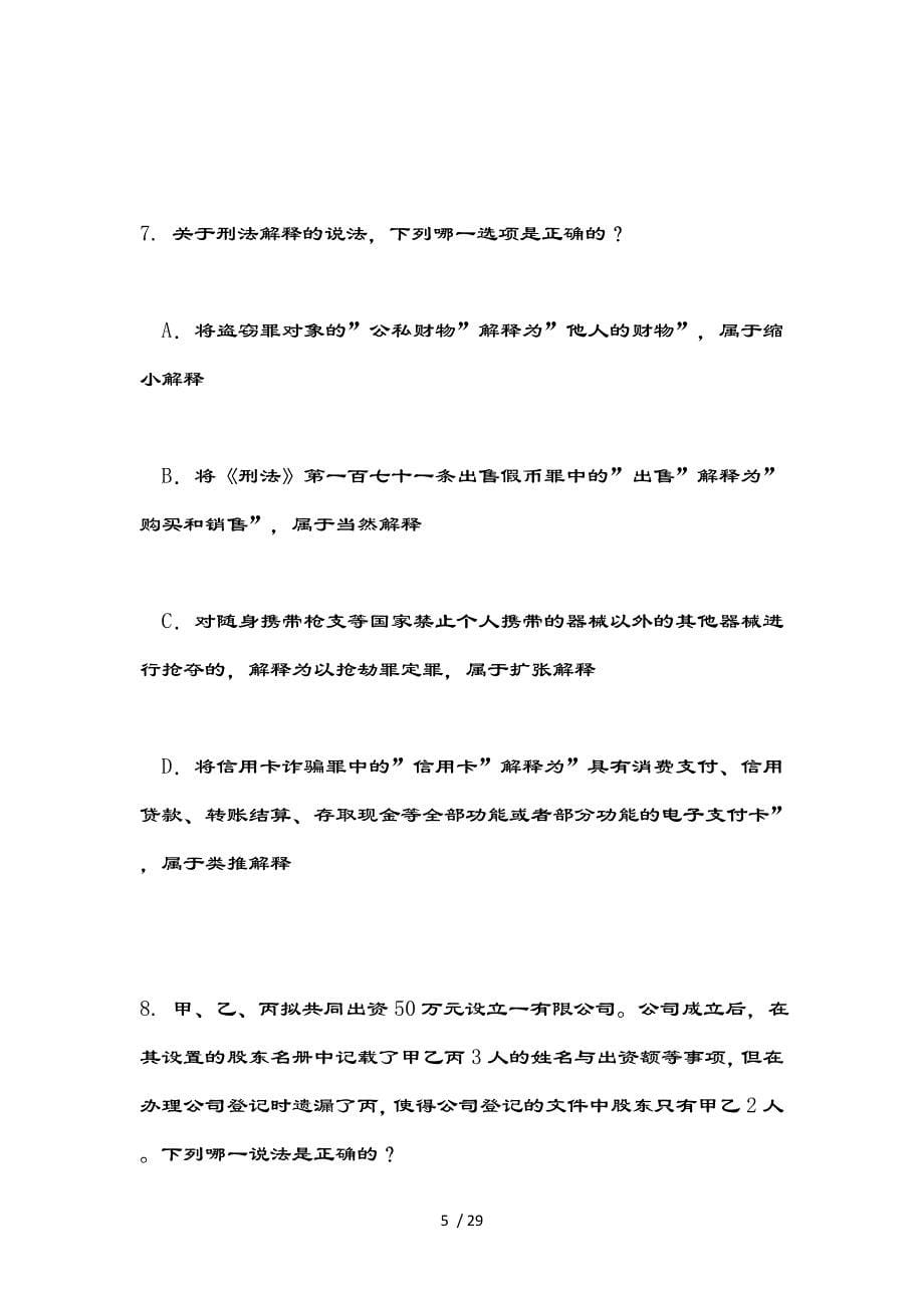 青海省企业法律顾问考试企业法律实务考试试题_第5页