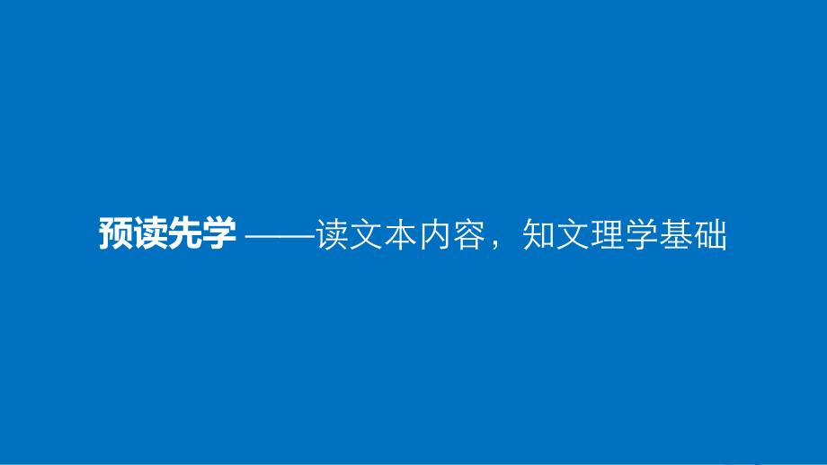 2017-2018学年高中语文 第六单元《墨子》选读 三 尚贤课件 新人教版选修《先秦诸子选读》_第3页