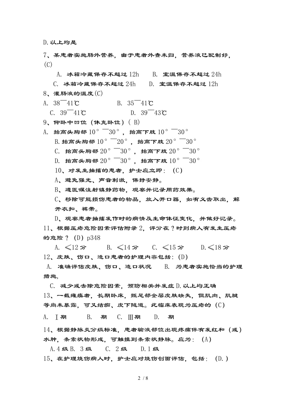 附院临床护理实践指南试题及复习资料_第2页