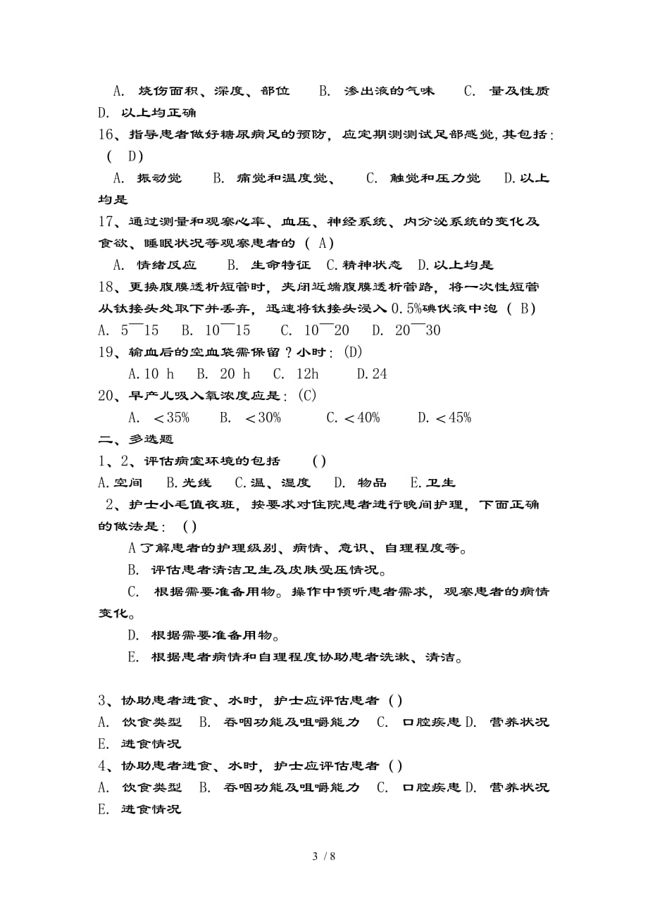 附院临床护理实践指南试题及复习资料_第3页