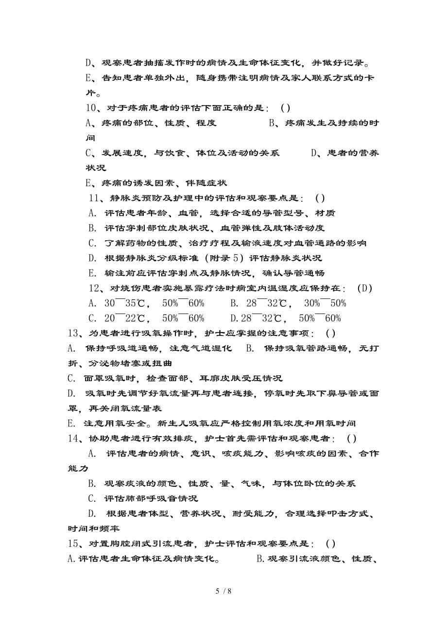 附院临床护理实践指南试题及复习资料_第5页