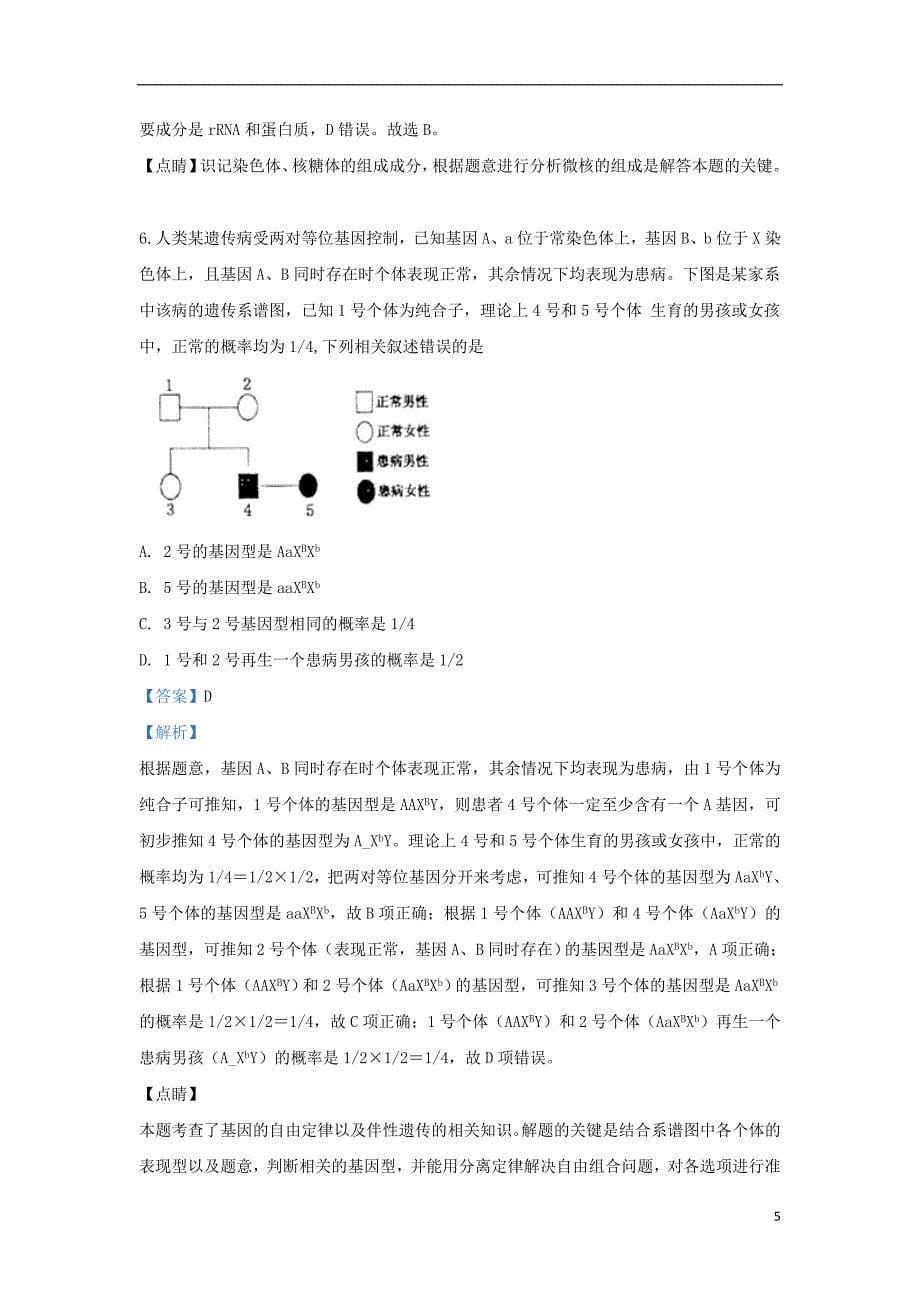 内蒙古自治区呼和浩特市2019届高三生物一模试题（含解析）_第5页