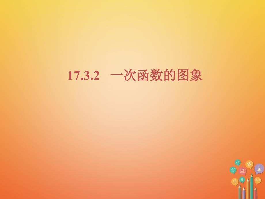 重庆市沙坪坝区虎溪镇八年级数学下册 17.3 一次函数 17.3.2 一次函数的图象课件 （新版）华东师大版_第1页