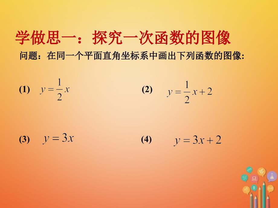 重庆市沙坪坝区虎溪镇八年级数学下册 17.3 一次函数 17.3.2 一次函数的图象课件 （新版）华东师大版_第2页