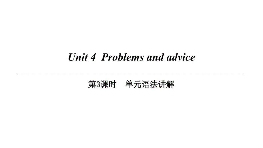 （广州沈阳通用）九年级英语上册 Module 2 Ideas and viewpoints Unit 4 Problems and advice（第3课时）单元语法讲解课件 牛津深圳版_第1页