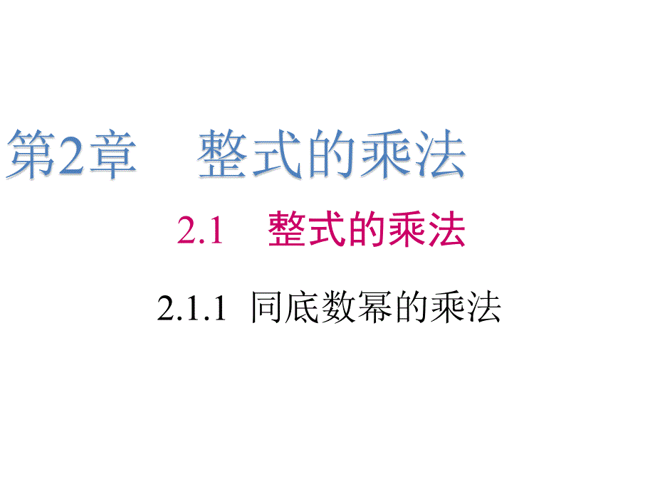 【湘教版】数学七年级下册：2.1.1《同底数幂的乘法》课件_第1页