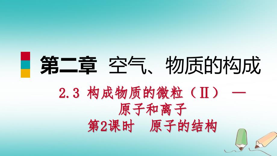 2018年秋九年级化学上册 第二章 空气、物质的构成 2.3 构成物质的微粒（Ⅱ）—原子和离子 第2课时 原子的结构练习课件 （新版）粤教版_第1页