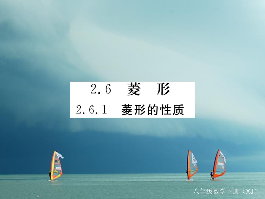 八年级数学下册 第二章 四边形 2.6 菱形 2.6.1 菱形的性质导学课件 （新版）湘教版_第1页