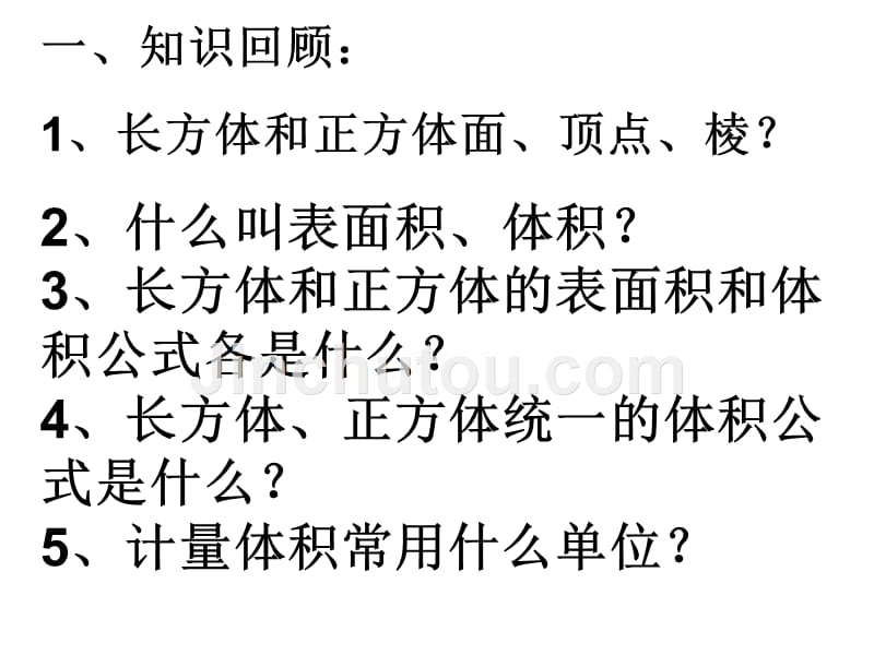 人教版数学五年级下：《长方体和正方体》ppt复习课件_第2页