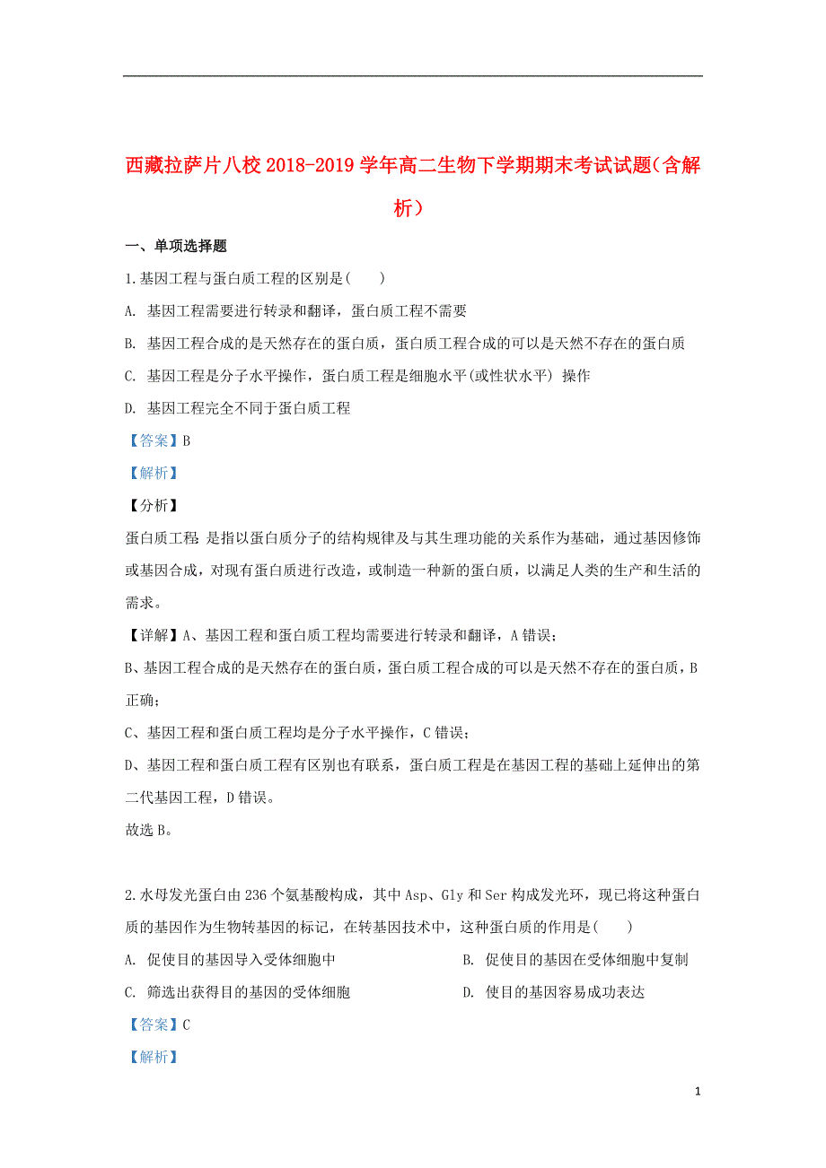 西藏拉萨片八校2018_2019学年高二生物下学期期末考试试题（含解析）_第1页