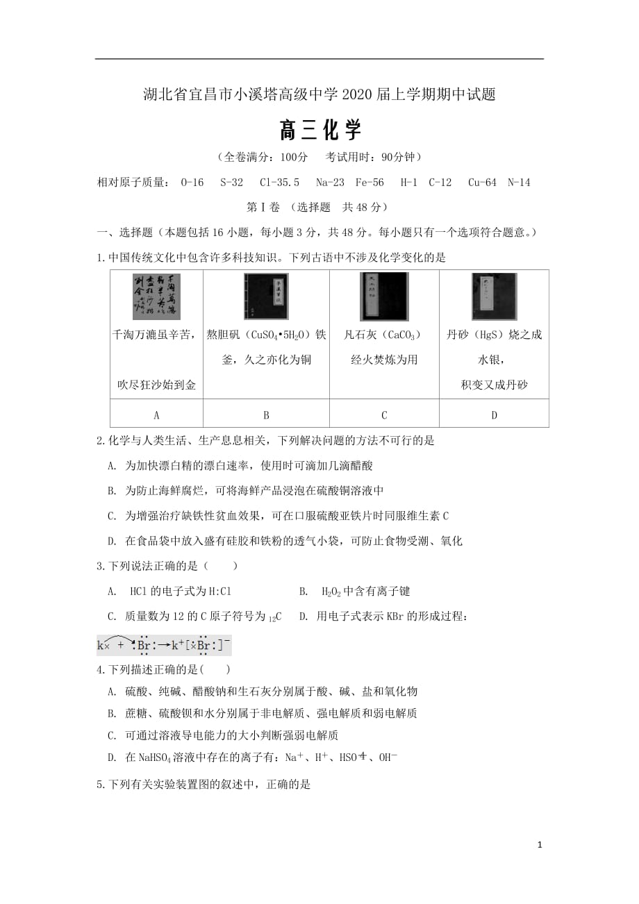 湖北省宜昌市小溪塔高级中学2020届高三化学上学期期中试题_第1页