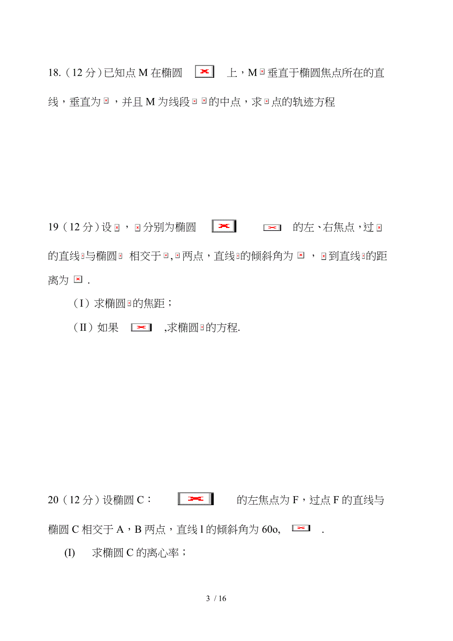 椭圆综合测试题(含复习资料)_第3页