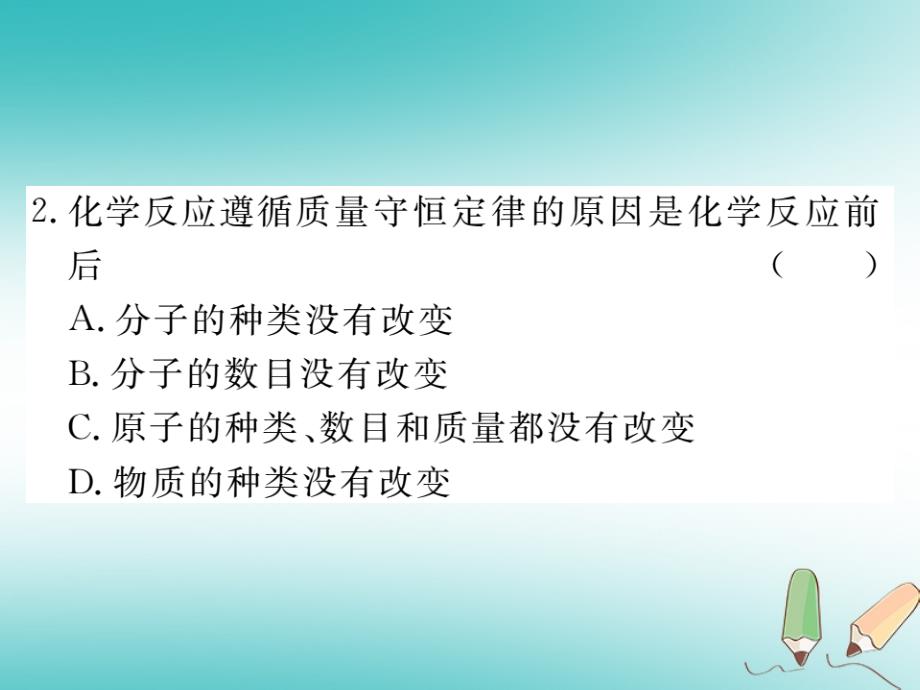 （通用）2018秋九年级化学上册 第五单元 化学方程式 课题1 质量守恒定律 第1课时 质量守恒定律习题课件 （新版）新人教版_第3页