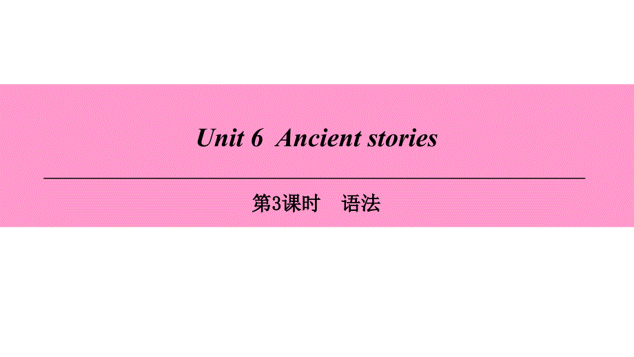 （广州沈阳通用）八年级英语上册 Module 3 Culture and history Unit 6 Ancient stories（第3课时）语法课件 牛津深圳版_第1页