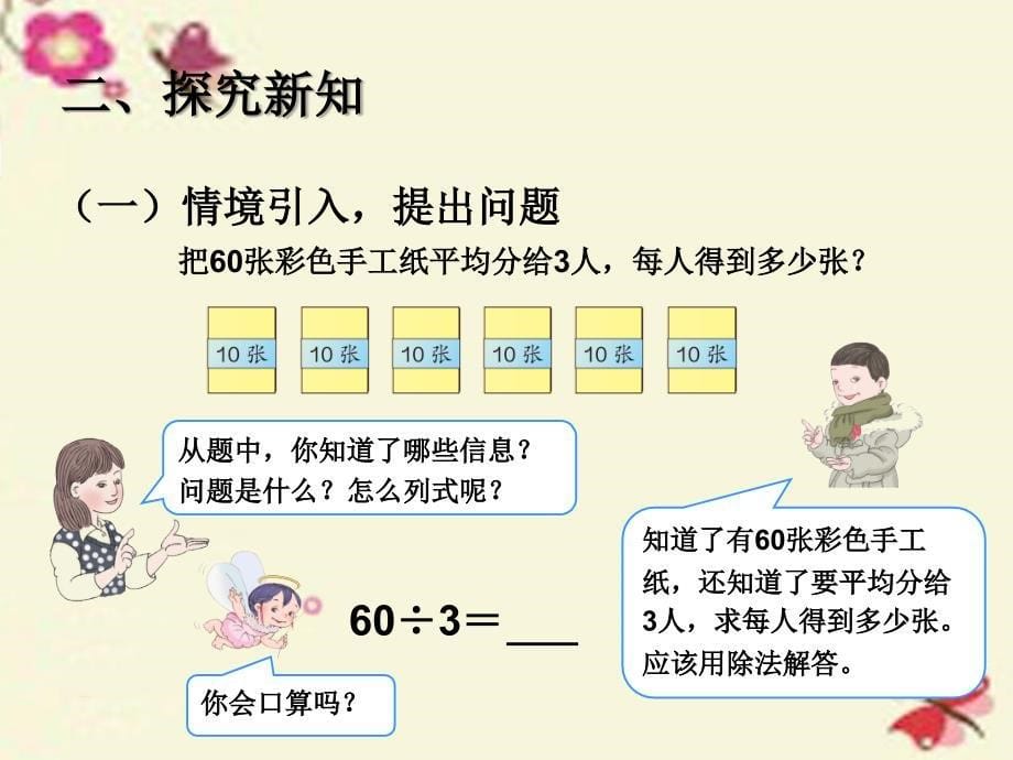 2016春三年级数学（下册） 2《除数是一位数的除法》口算除法（例1、例2）课件 （新版）新人教版_第5页