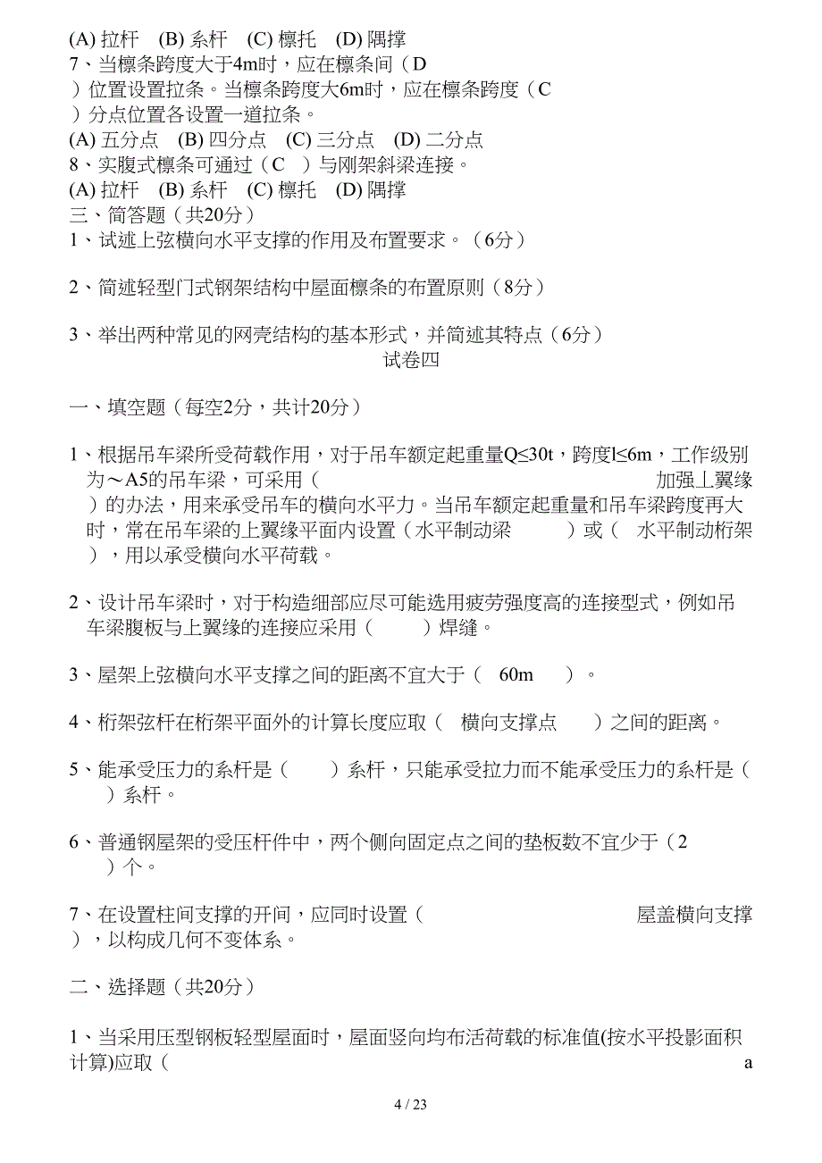 钢结构设计下册试题(复习资料)及复习重点_第4页