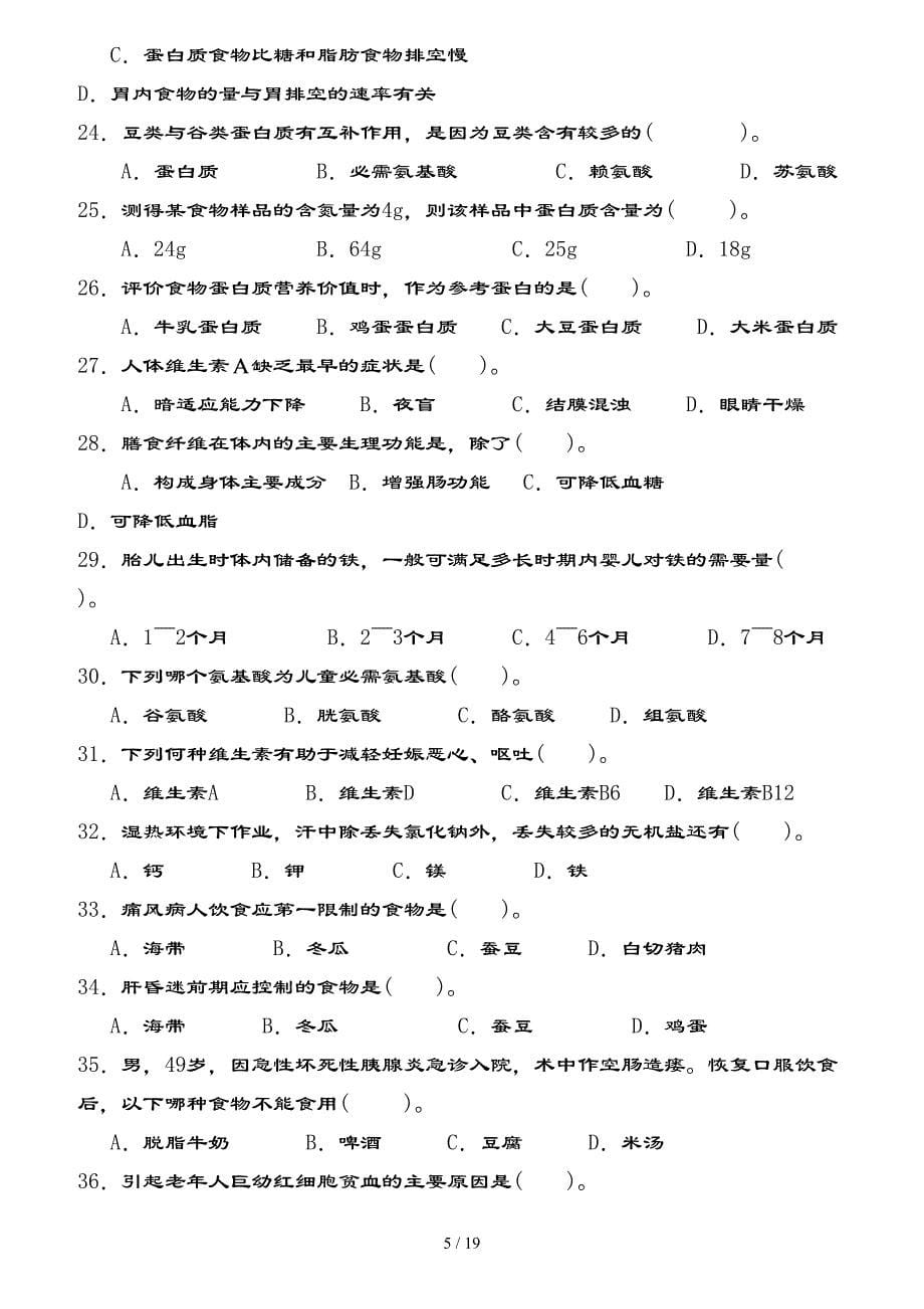 公共营养师三级模拟试题（含复习资料）_第5页