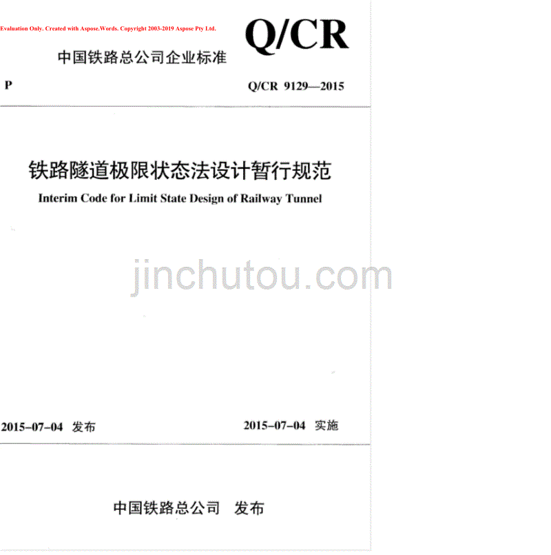 QCR 9129-2015铁路隧道极限状态法设计暂行规范_第1页