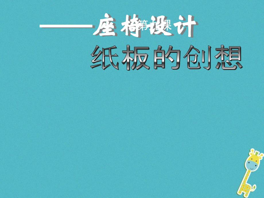 八年级美术上册 9 纸板的创想——坐椅设计课件 人美版_第1页