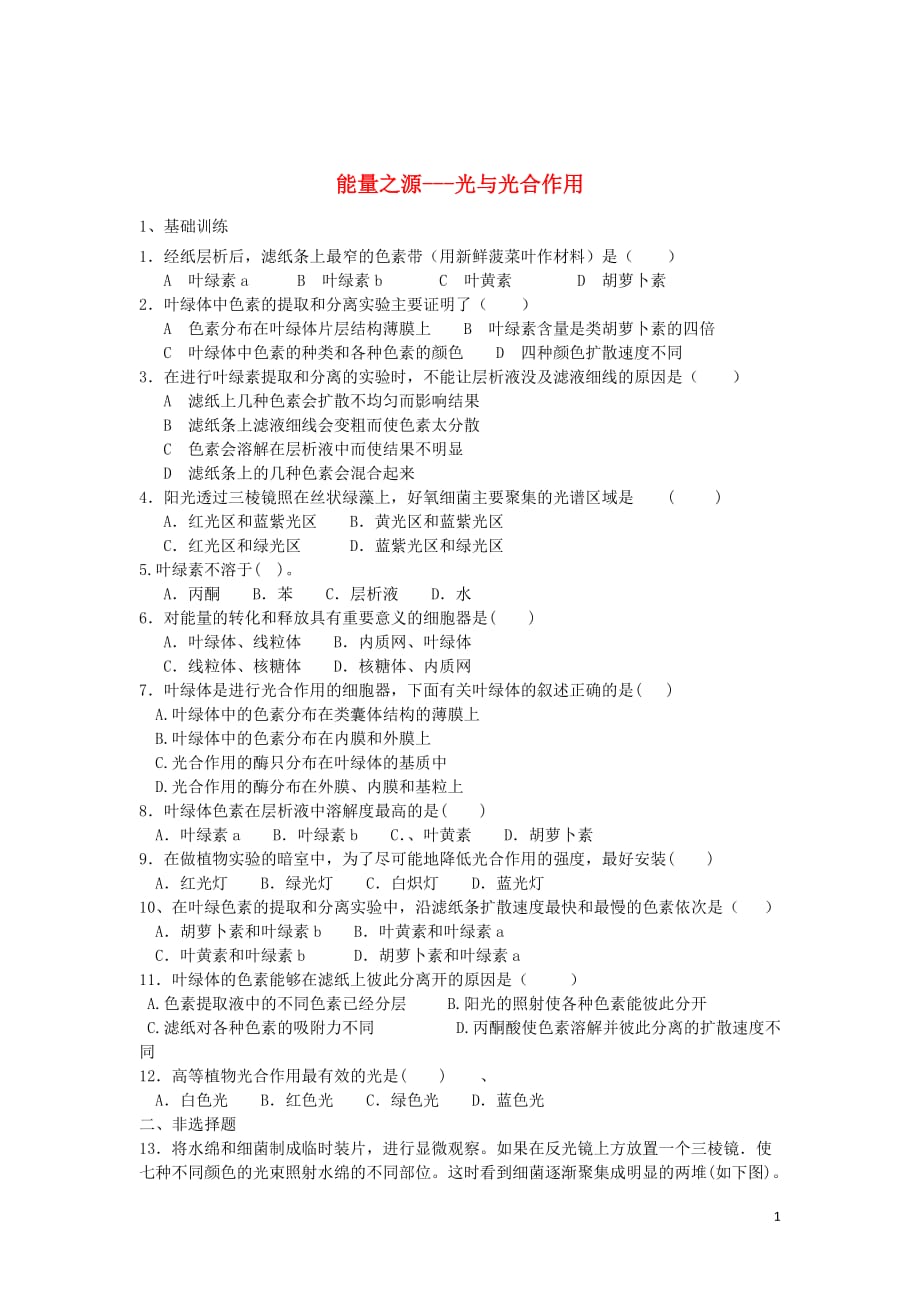 内蒙古高中生物5.4能量之源——光与光合作用练习新人教版必修1_第1页