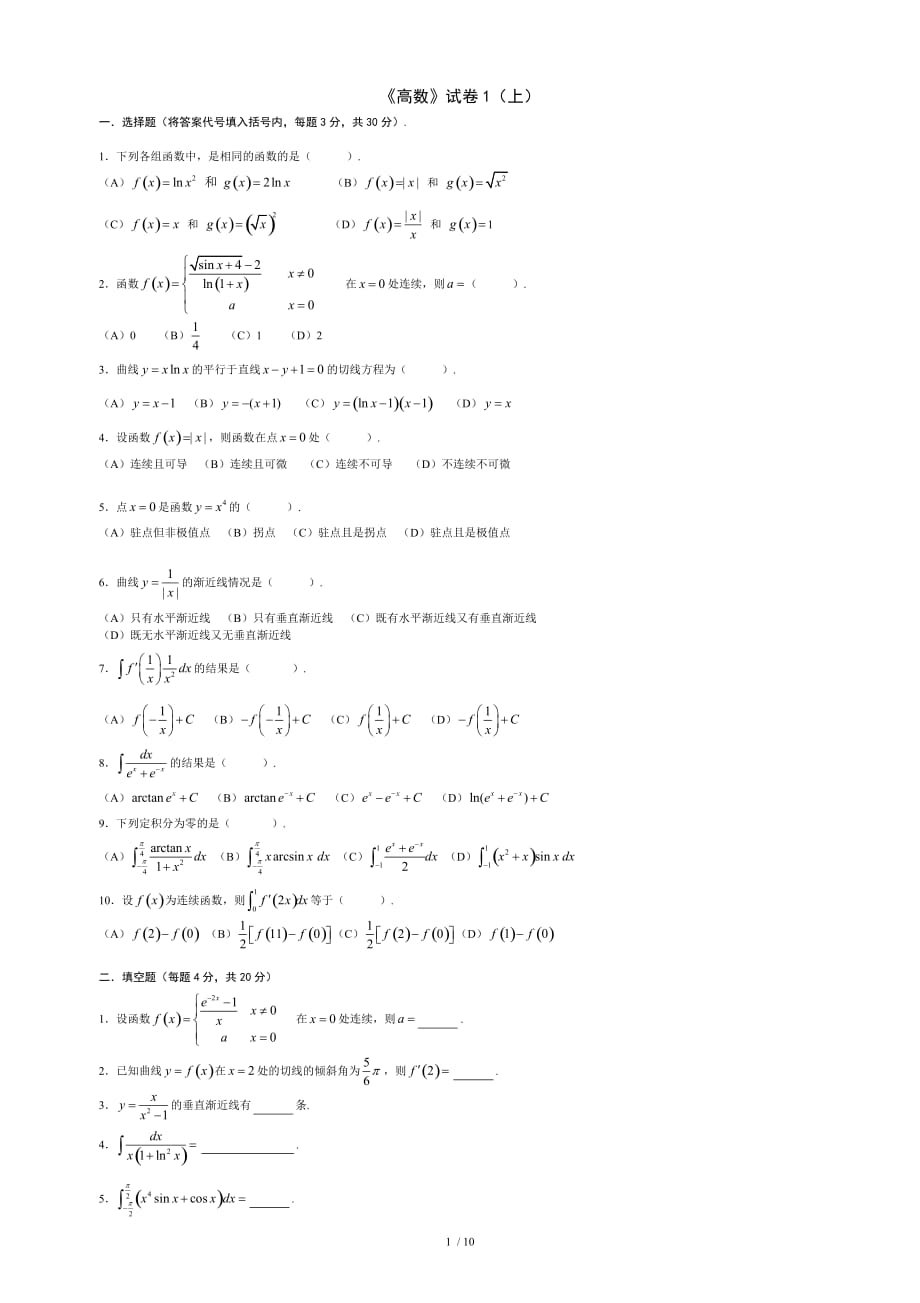 高等数学考试题库(附复习资料)_第1页