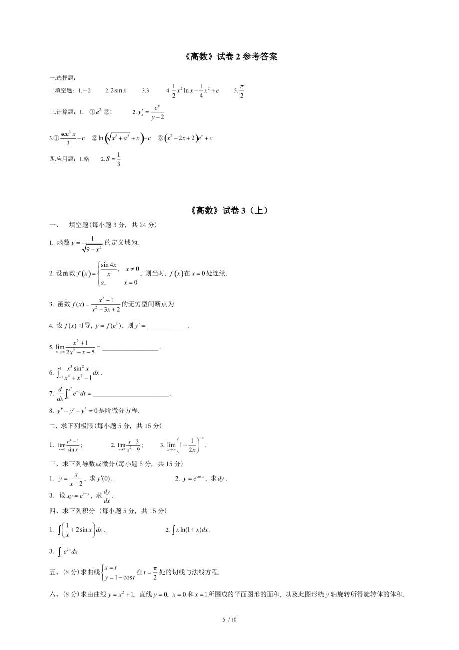 高等数学考试题库(附复习资料)_第5页