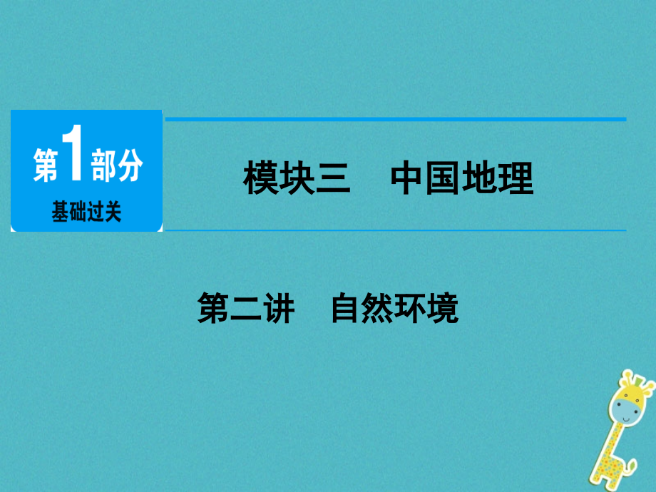 江西省2018年中考地理总复习 模块3 第2讲 自然环境课件_第1页