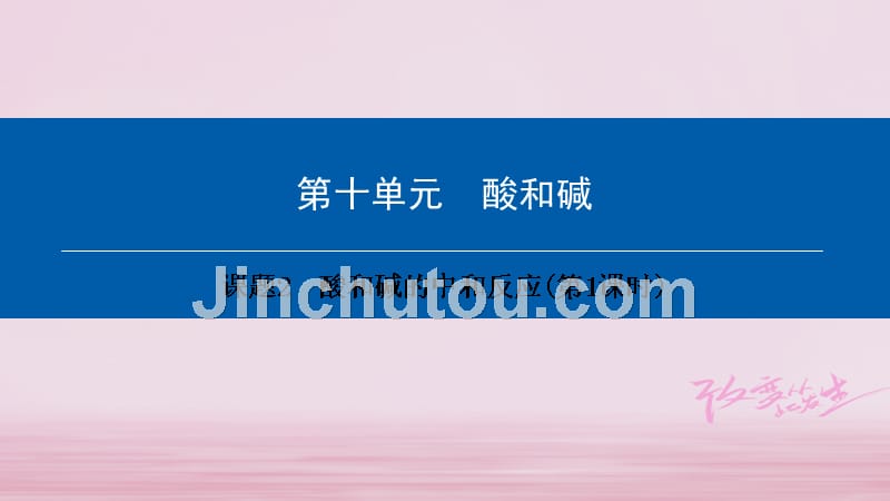 2018年九年级化学下册 第10单元 酸和碱 课题2 酸和碱的中和反应(第1课时)课件 （新版）新人教版_第1页