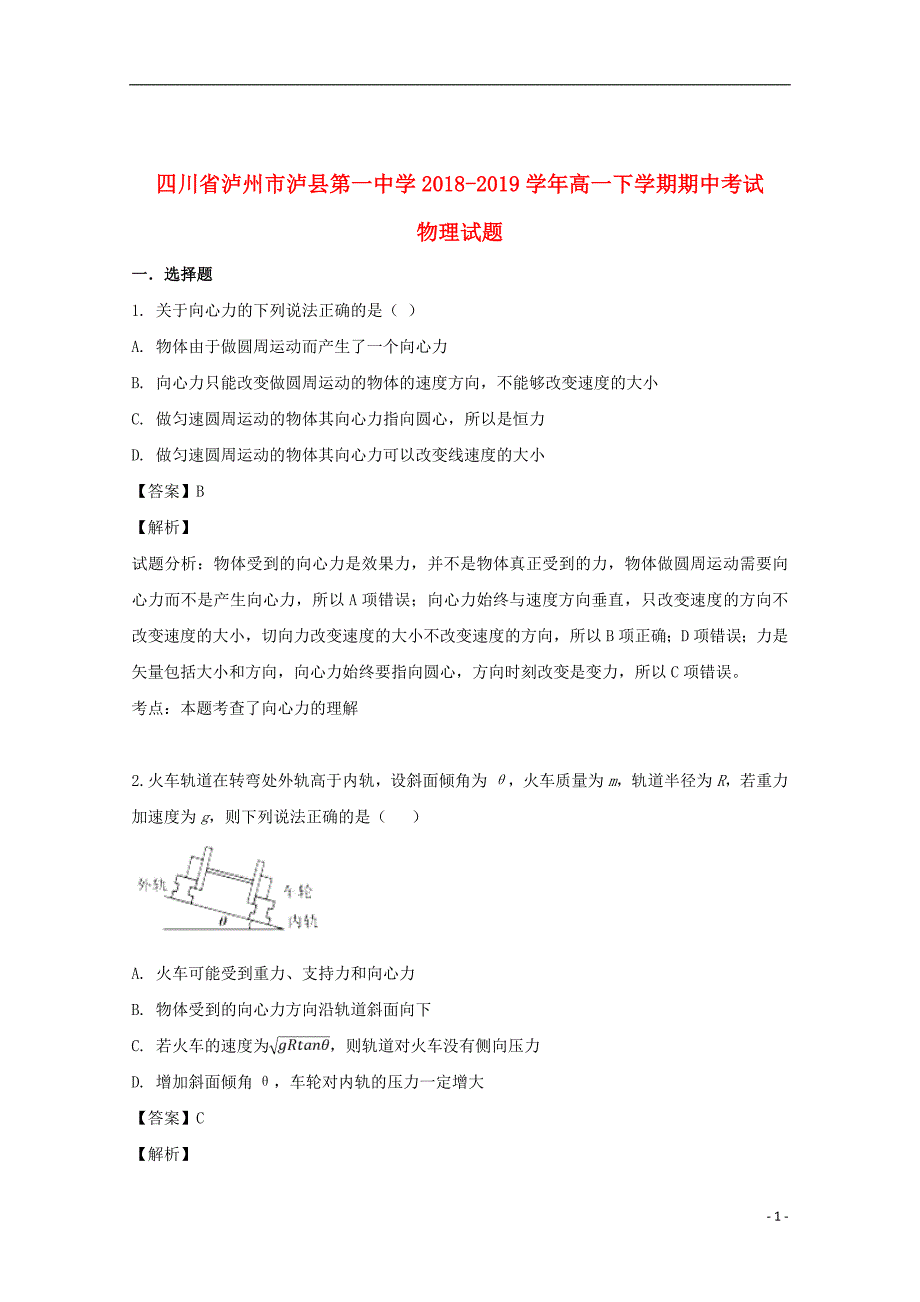 四川省泸州市泸县第一中学2018_2019学年高一物理下学期期中试题（含解析）_第1页