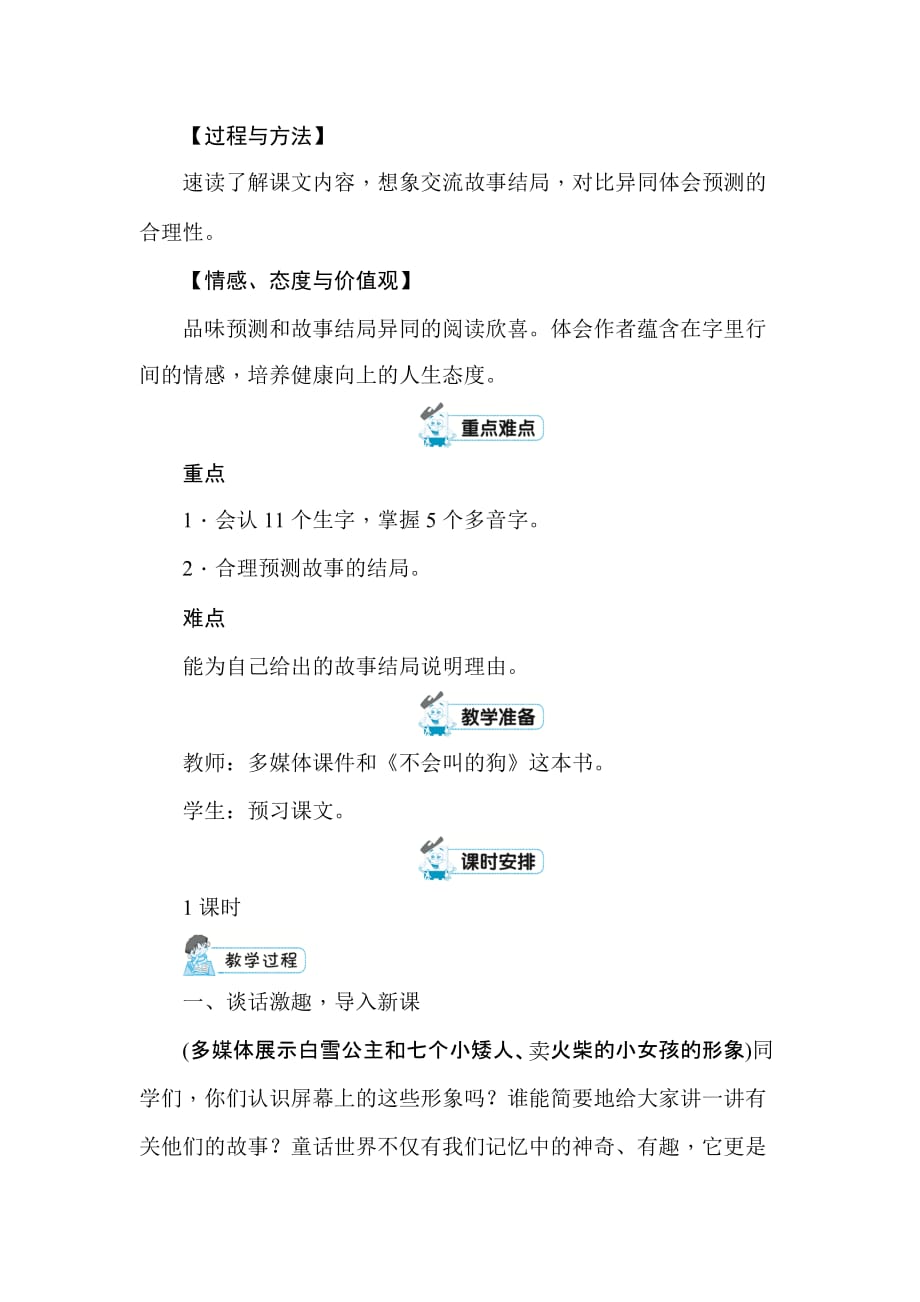 （赛课教案）三年级上册语文《不会叫的狗》_第2页