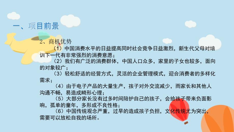 儿童乐园市场分析及经营方法及应用_第3页