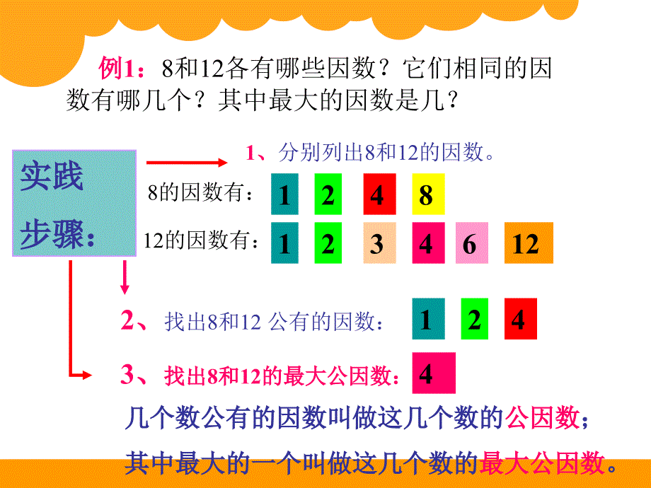 【北师大版】数学五上：《找最大公因数》ppt_第4页