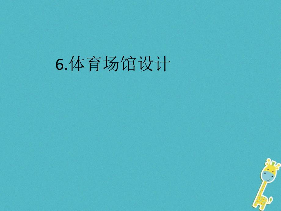 九年级美术下册 6 体育场馆设计课件 人美版_第1页