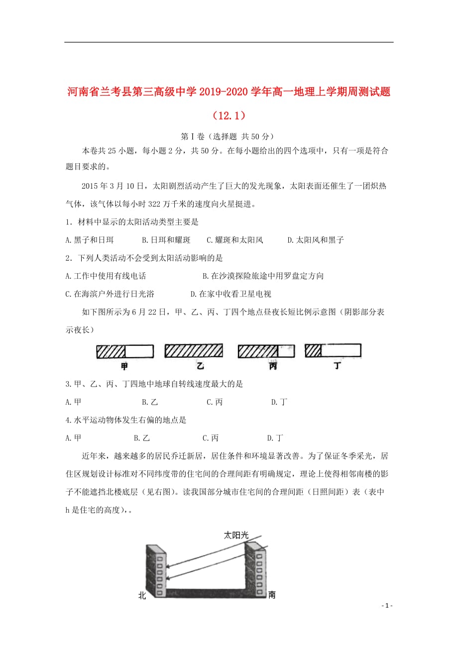 河南省兰考县第三高级中学2019_2020学年高一地理上学期周测试题（12.1）_第1页
