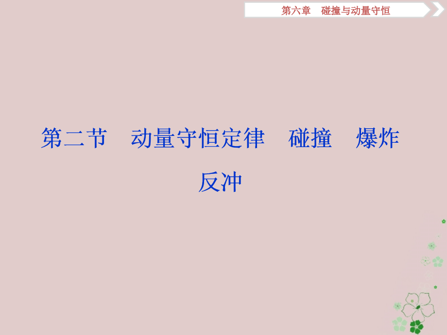 2019届高考物理总复习 第六章 碰撞与动量守恒 第二节 动量守恒定律 碰撞 爆炸 反冲课件_第1页