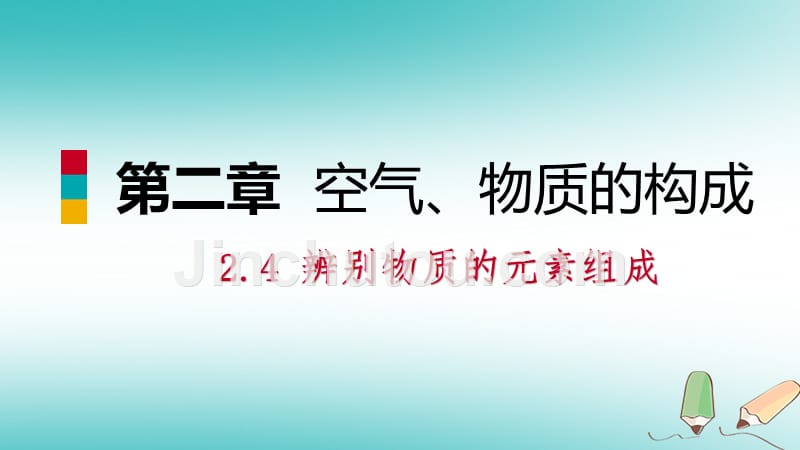 2018年秋九年级化学上册 第二章 空气、物质的构成 2.4 辨别物质的元素组成练习课件 （新版）粤教版_第1页