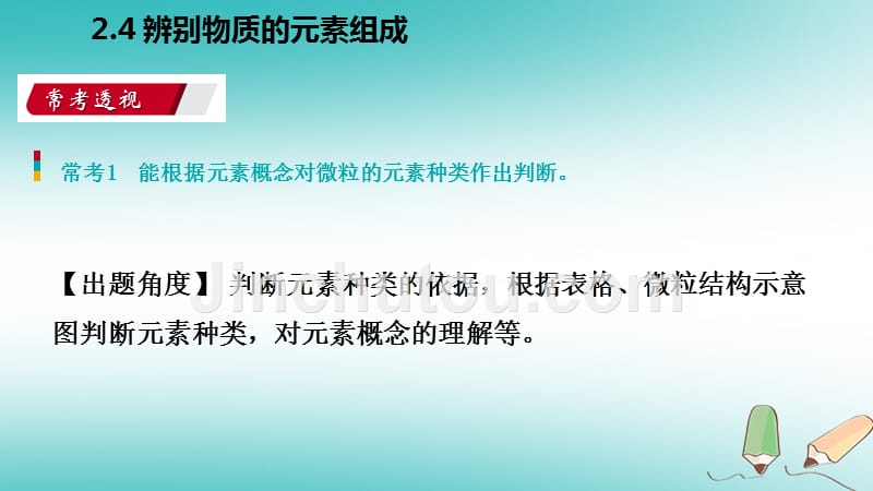 2018年秋九年级化学上册 第二章 空气、物质的构成 2.4 辨别物质的元素组成练习课件 （新版）粤教版_第2页