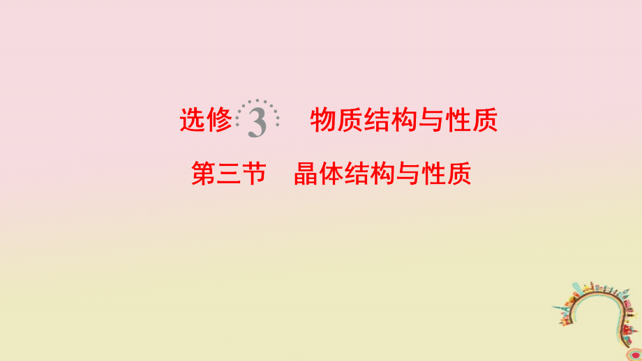 （全国通用）2019版高考化学一轮复习 物质结构与性质 第3节 晶体结构与性质课件 选修3_第1页