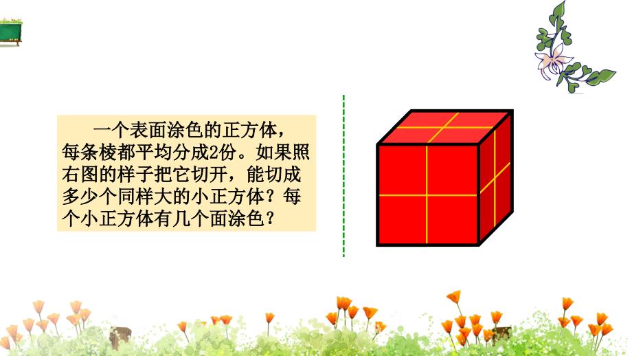 苏教版六年级上册数学《表面涂色的正方体》课件_第4页