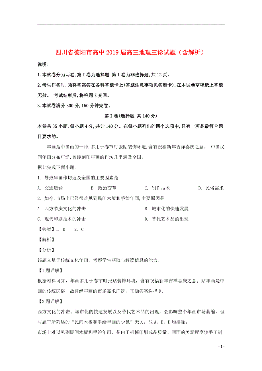 四川省德阳市高中2019届高三地理三诊试题（含解析）_第1页