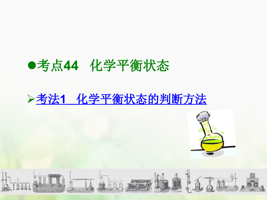 600分考点 700分考法（A版）2019版高考化学总复习 第16章 化学平衡课件_第2页