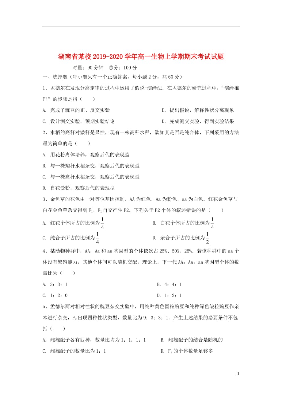 湖南省某校2019-2020学年高一生物上学期期末考试试题_第1页