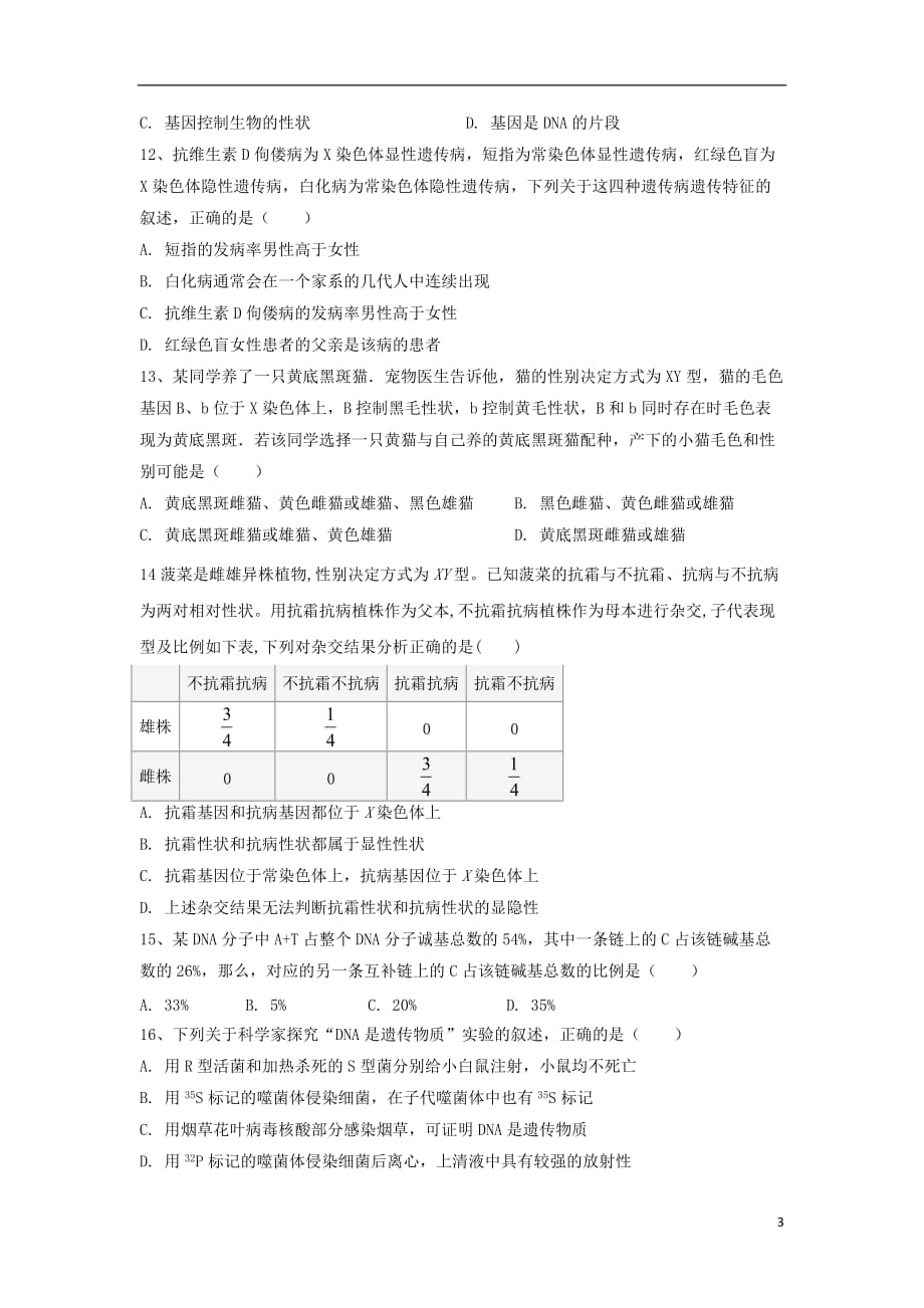 湖南省某校2019-2020学年高一生物上学期期末考试试题_第3页