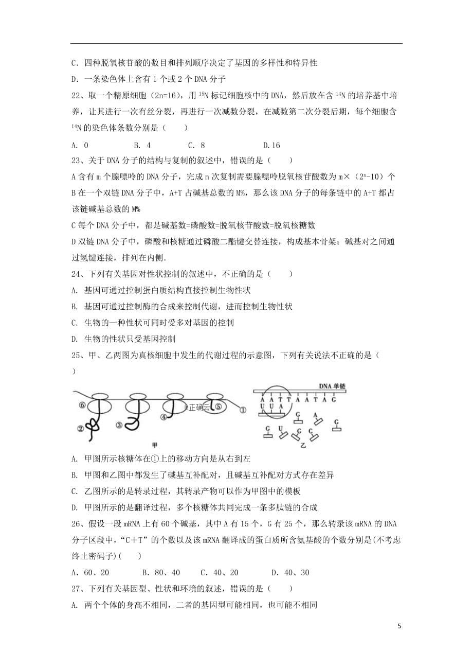 湖南省某校2019-2020学年高一生物上学期期末考试试题_第5页