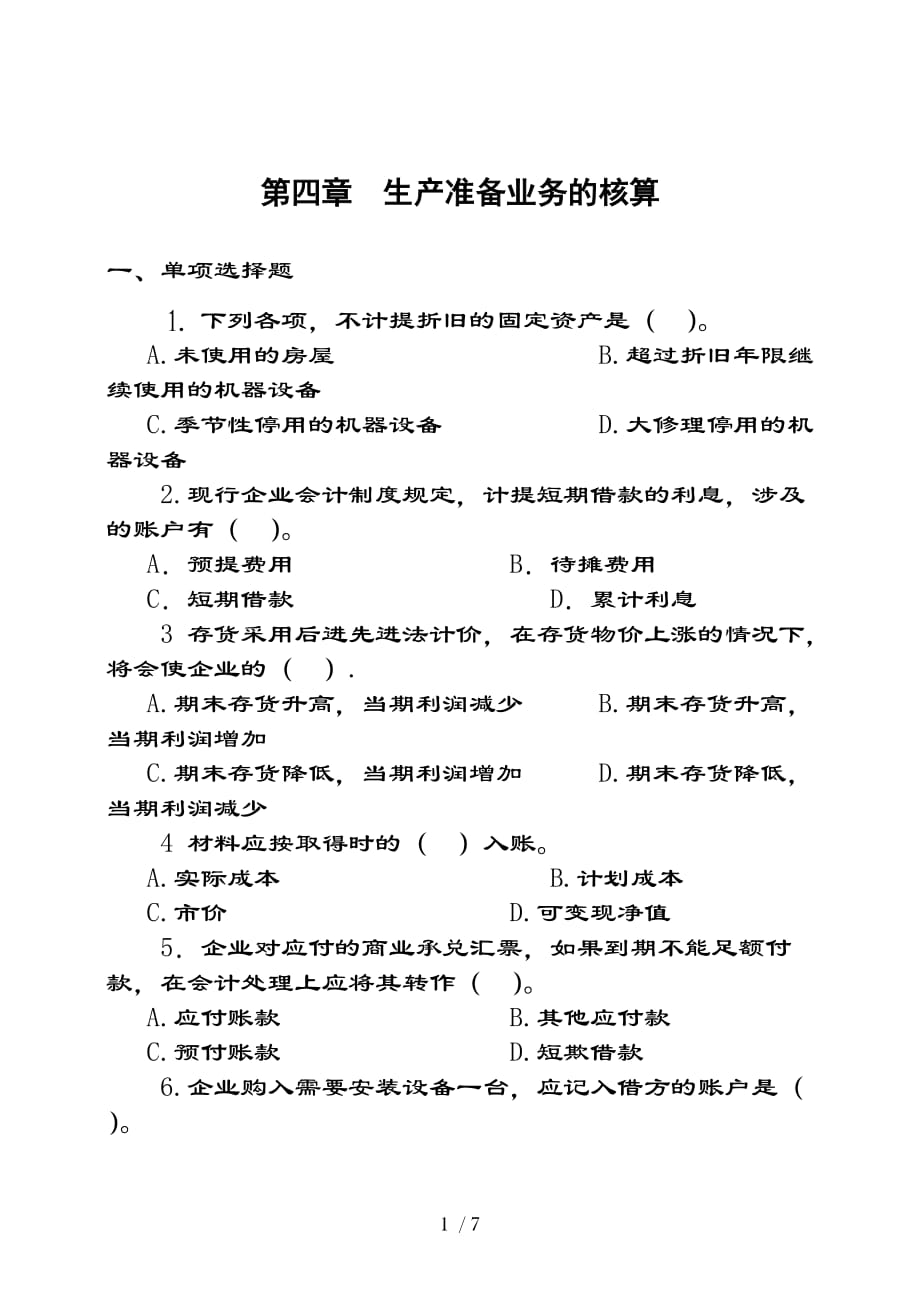 会计学习题及复习资料_第1页