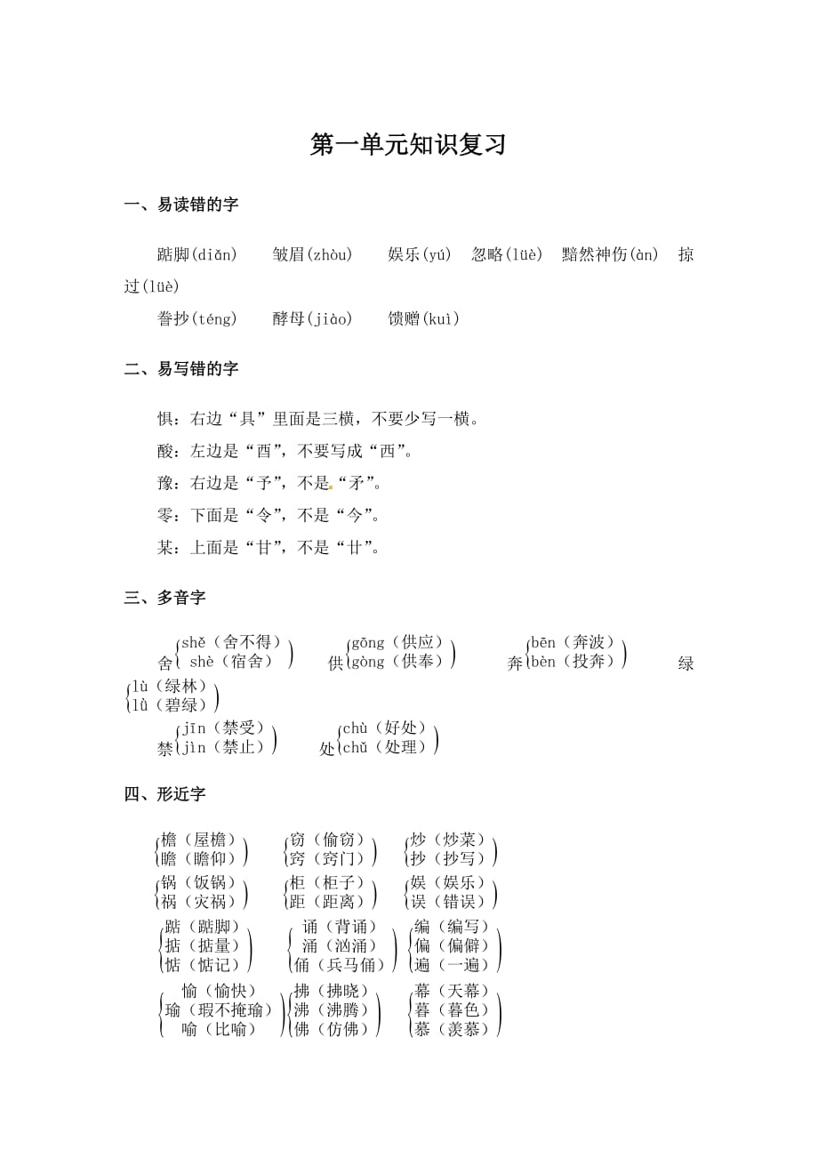 人教新课标五年级上册语文阶段复习第1单元知识梳理_第1页