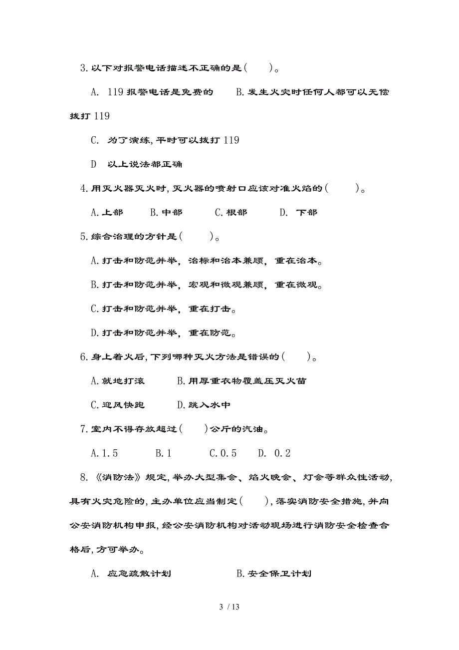 保卫消防试题附复习资料_第3页