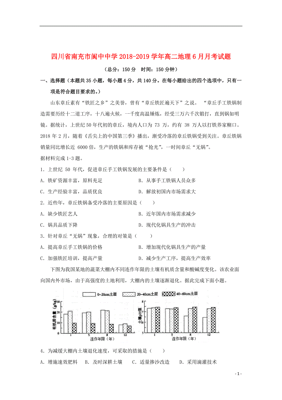 四川省南充市2018_2019学年高二地理6月月考试题_第1页