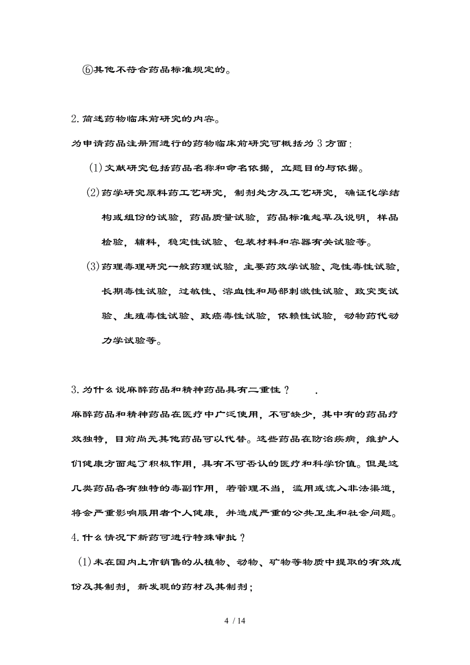 药事管理学（大题复习资料）_第4页