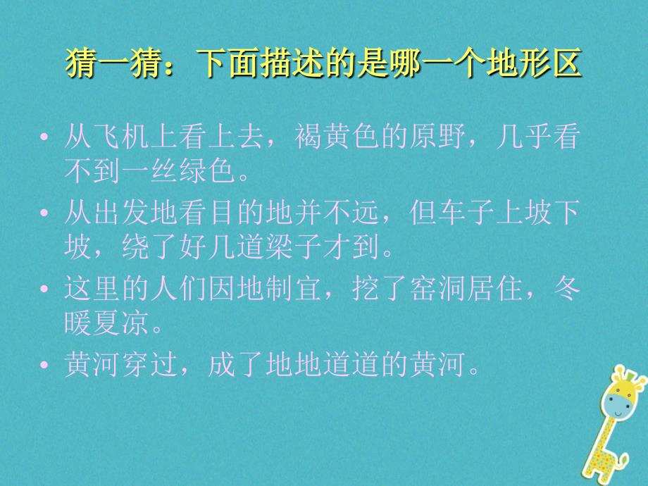 八年级地理下册 第六章 第三节 世界最大的黄土堆积区──黄土高原课件1 （新版）新人教版_第1页